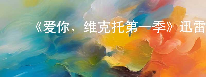 ﻿陈泓池发布﻿《爱你，维克托第一季》迅雷下载/在线观看-都市情感-美剧天堂